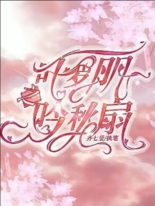 (精靈夢同人)葉羅麗之吟秋扇
