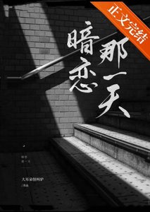 暗戀那一天