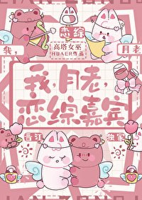 我,月老,戀綜嘉賓