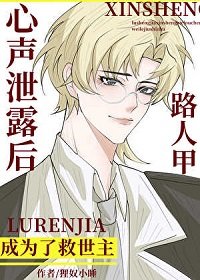 路人甲心聲泄露後成為了救世主