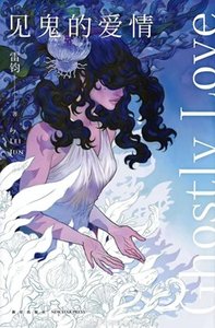 見鬼的愛情(出書版)