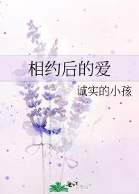 相约后的爱