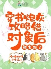 穿书炮灰攻略错对象后,被套路了