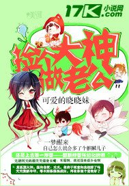 撿個大神做老公