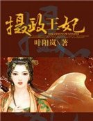 攝政王妃