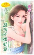 请勿不怀好意（恋爱告急系列）