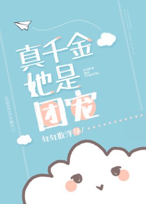 真千金她是團寵[穿書]