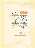 完美離婚[娛樂圈]