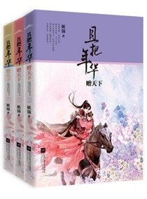 御宠医妃/且把年华赠天下