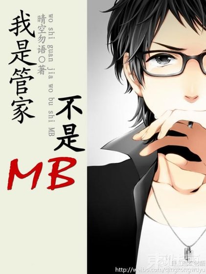 我是管家不是MB