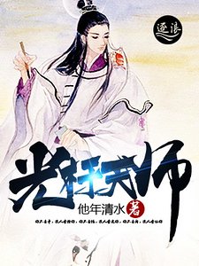 光桿天師