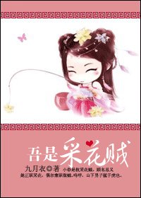 吾是采花贼