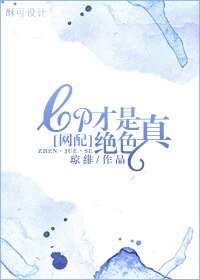 CP才是真绝色[网配]