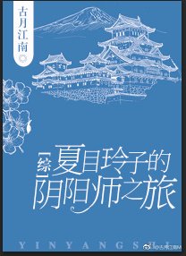 [綜]夏目玲子的陰陽師之旅