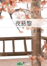 夜懸黎
