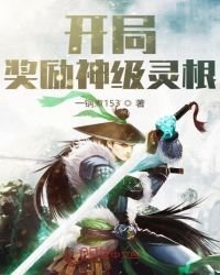 開局獎勵神級靈根