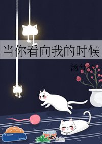 当你看向我的时候