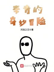 （JOJO同人）李青的奇妙冒險