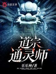 道宗通灵师