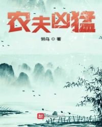 農夫兇猛