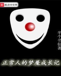 正常人的夢魘成長記