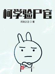 （柯南同人）柯學驗屍官