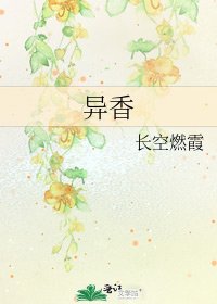 异香