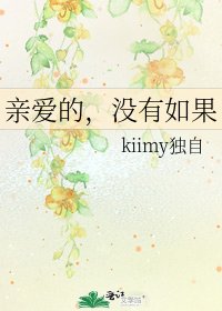 亲爱的，没有如果