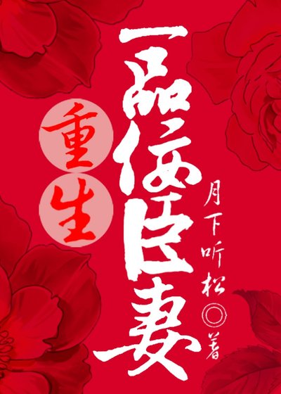 重生一品佞臣妻
