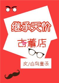 继承天价古董店