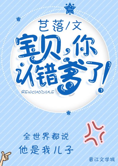 宝贝，你认错爹了！