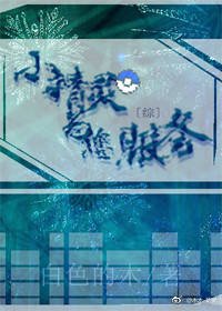 [综]小精灵为您服务