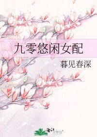 九零悠闲女配