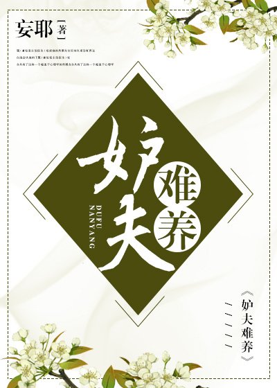 妒夫難養