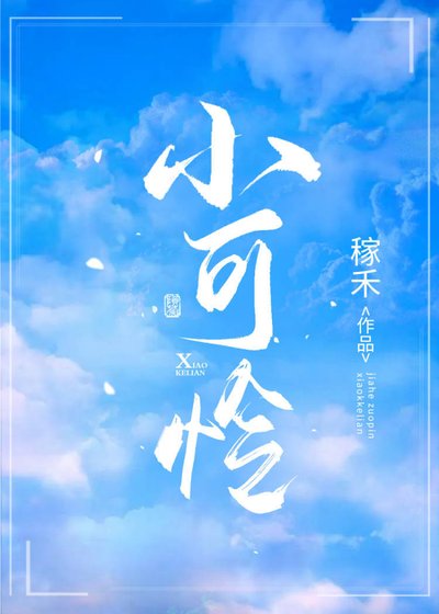 誰家小可憐喲[重生]