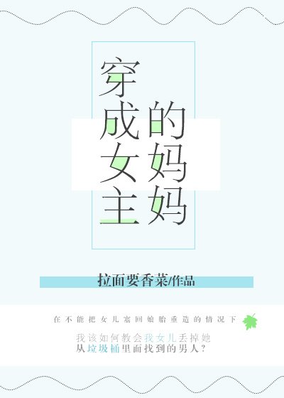 穿成渣贱文女主的妈妈