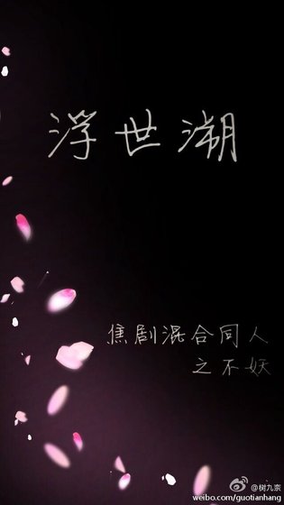 焦劇混合同人 浮世溯