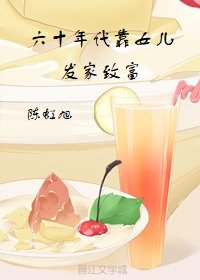 六十年代靠女兒發家致富 [參賽作品]