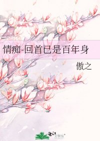 情痴-回首已是百年身