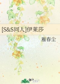[S&S同人]伊莱莎