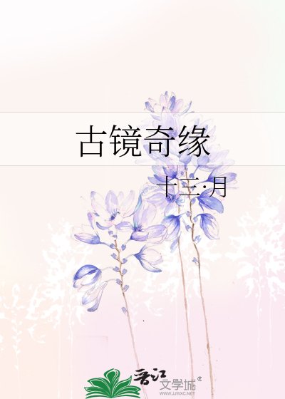 古镜奇缘