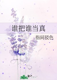谁把谁当真