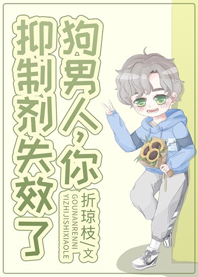 同學，你資訊素齁到我了