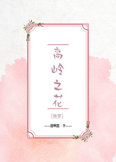 高嶺之花 [快穿]