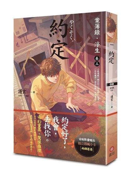 案簿錄·浮生卷三約定（出書版）