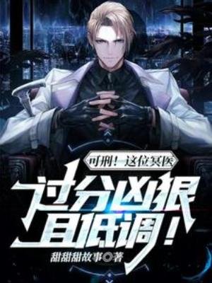 可刑！這位冥醫過分兇狠且低調！