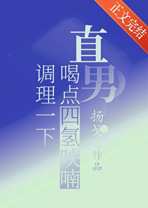 直男？喝点四氢呋喃调理一下/飞羽入江流