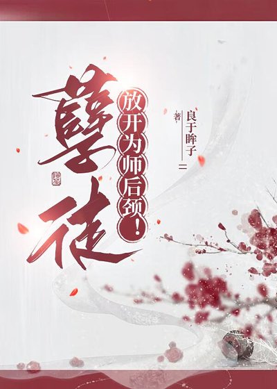 孽徒，放开为师后颈！