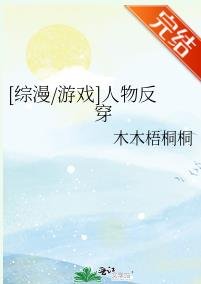（综漫同人）[综漫/游戏]人物反穿