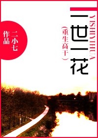 一世一花（重生高干）/重生之一世一花